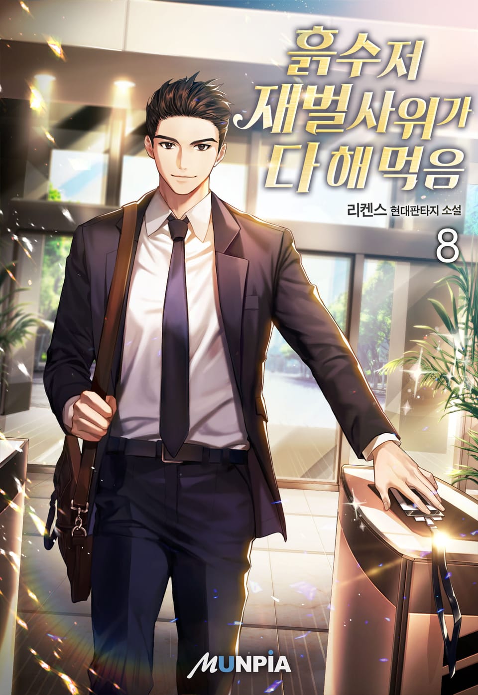 흙수저 재벌사위가 다 해 먹음 8권
