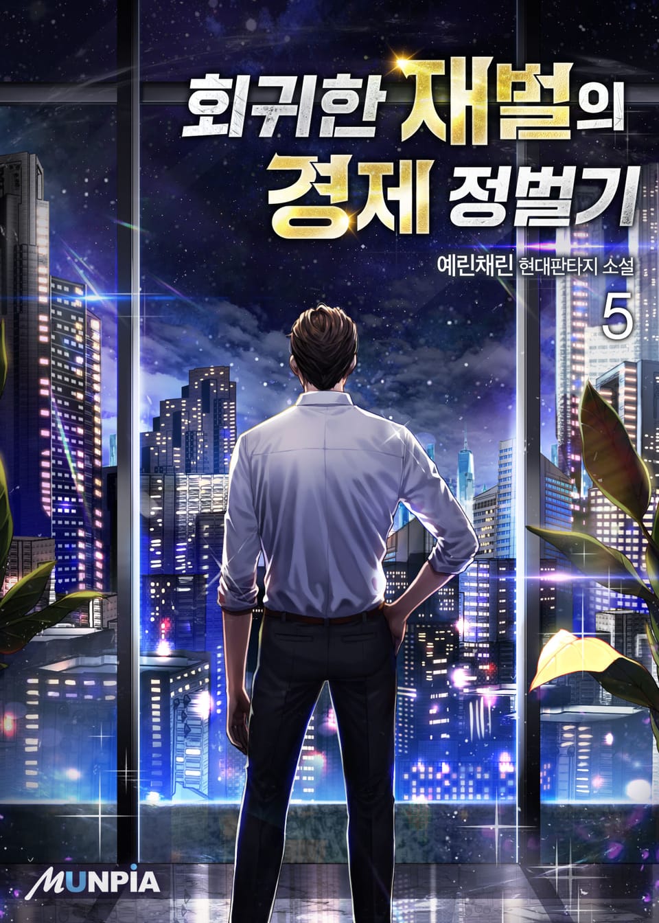 회귀한 재벌의 경제 정벌기 5권