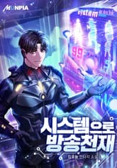 시스템으로 방송천재 표지 이미지