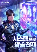 시스템으로 방송천재 13화