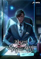 최고의 복수는 재벌 표지 이미지