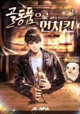 골동품으로 먼치킨 표지 이미지