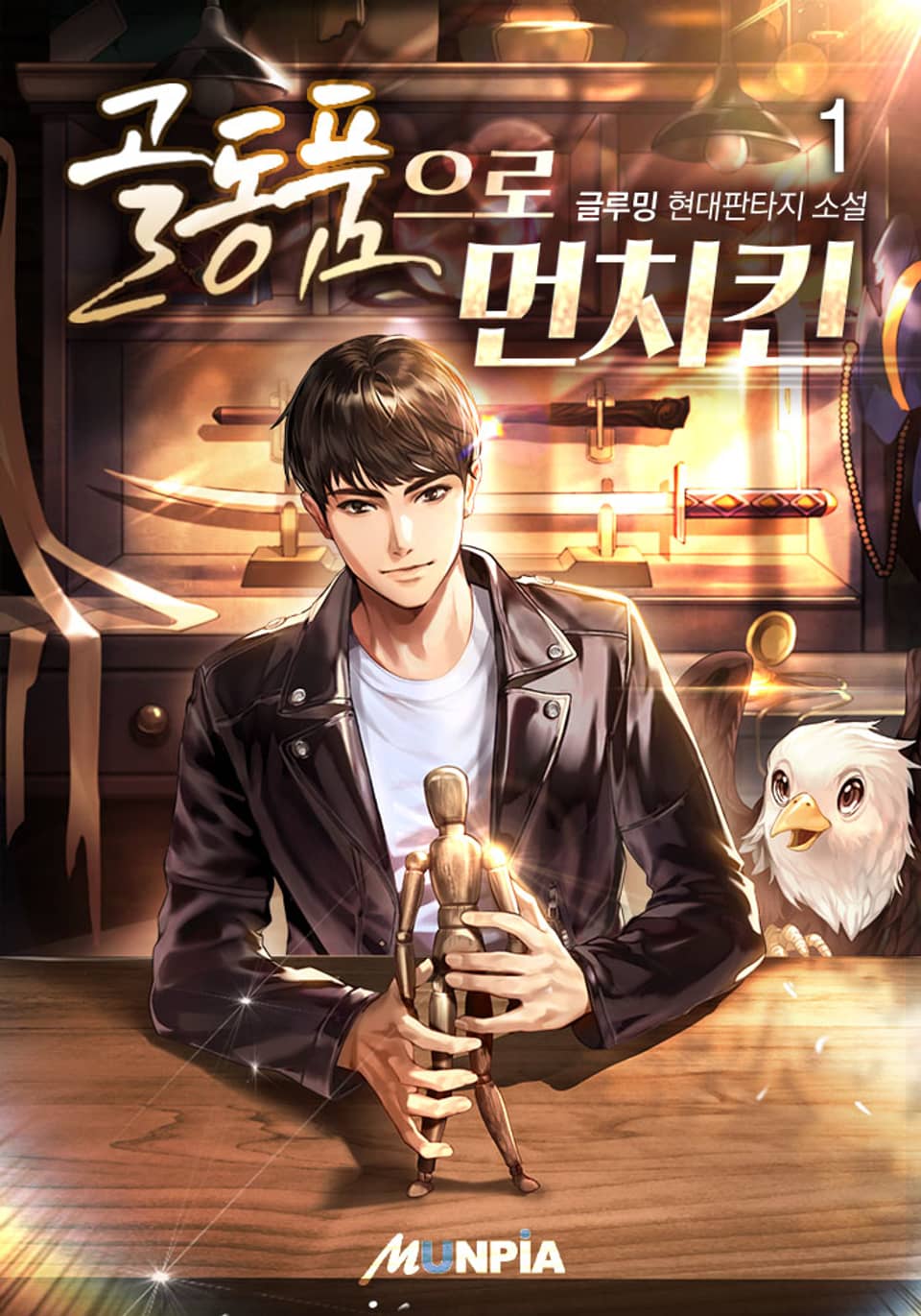 골동품으로 먼치킨 1권