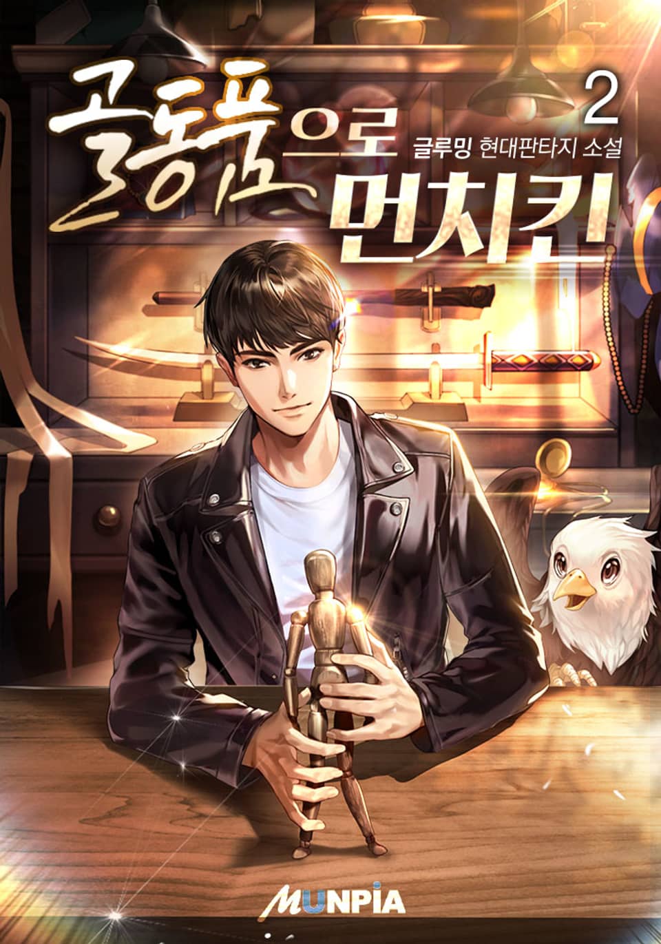 골동품으로 먼치킨 2권