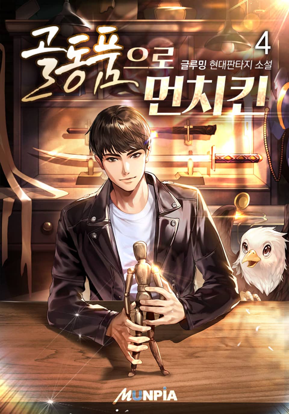 골동품으로 먼치킨 4권