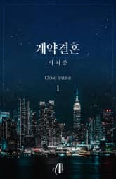 [GL] 계약결혼 : 의처증 표지 이미지