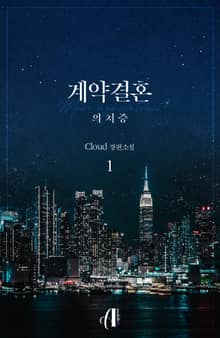 [GL] 계약결혼 : 의처증