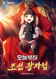 오늘부터 조선 왕자님
