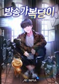 방송가 복덩이 2화