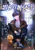 방송가 복덩이 11화