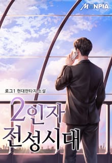 2인자 전성시대