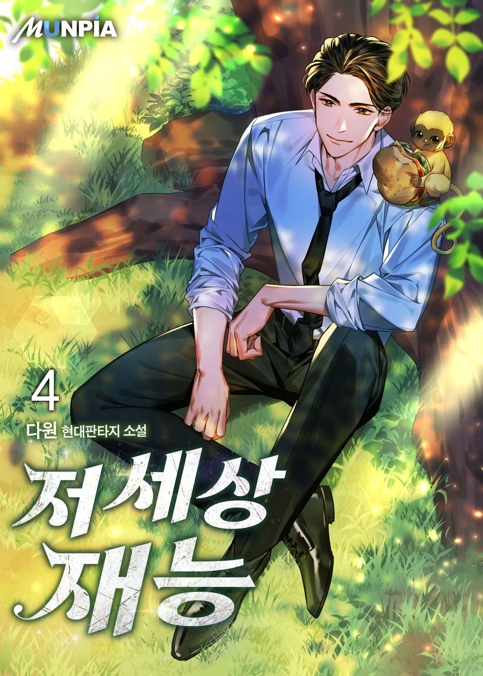 저세상 재능 4권