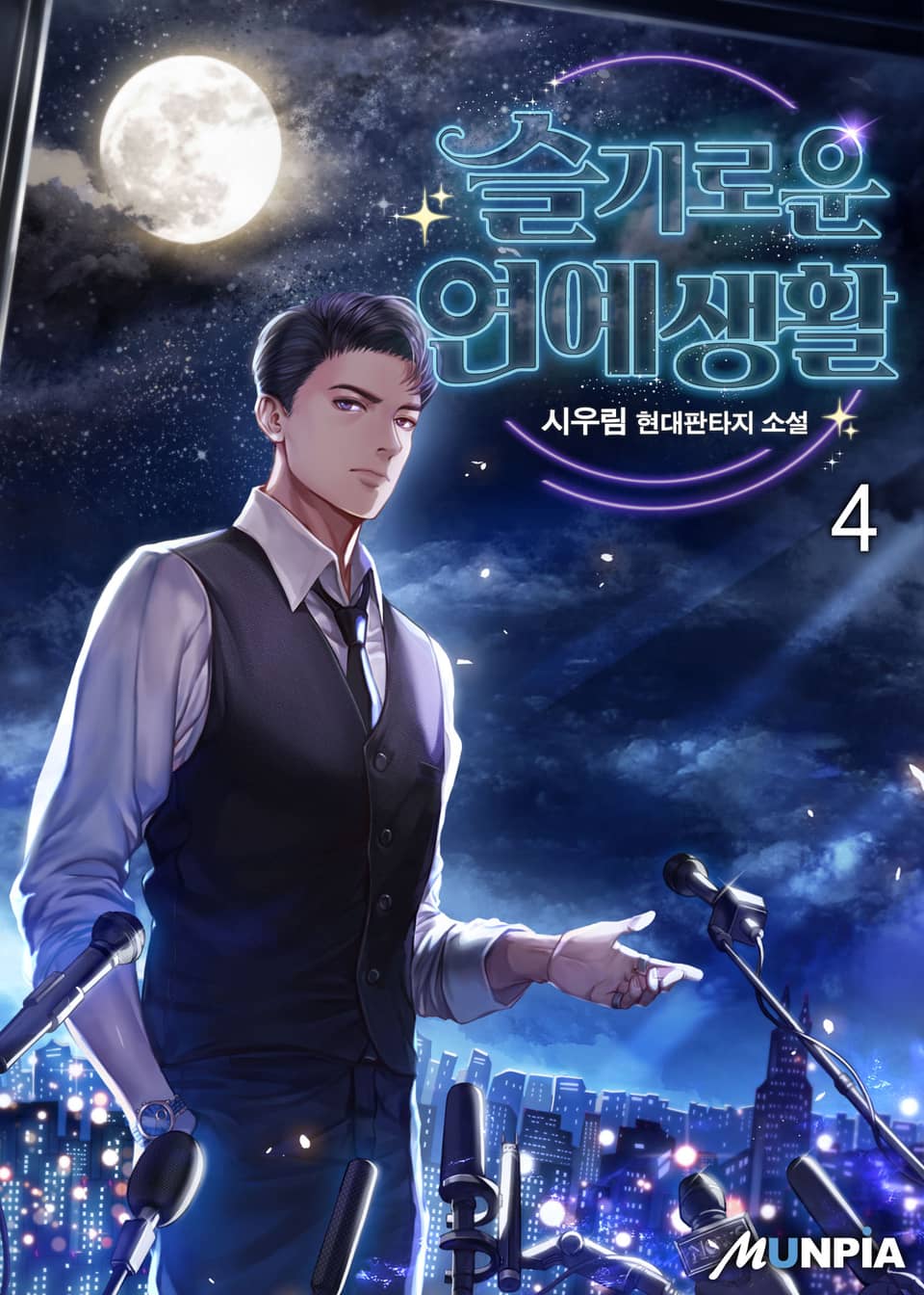 슬기로운 연예생활 4권