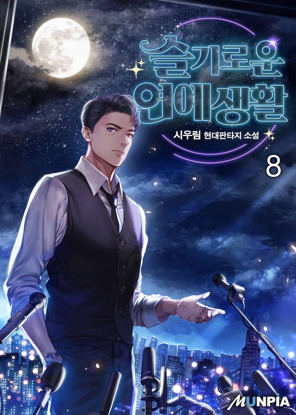 슬기로운 연예생활 8권