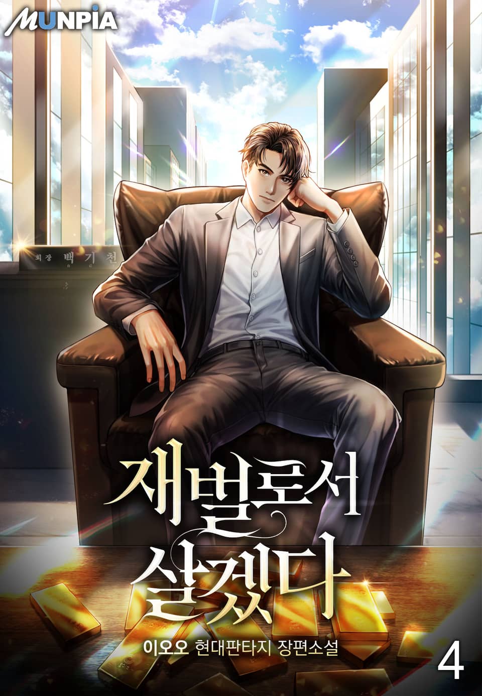 재벌로서 살겠다. 4권