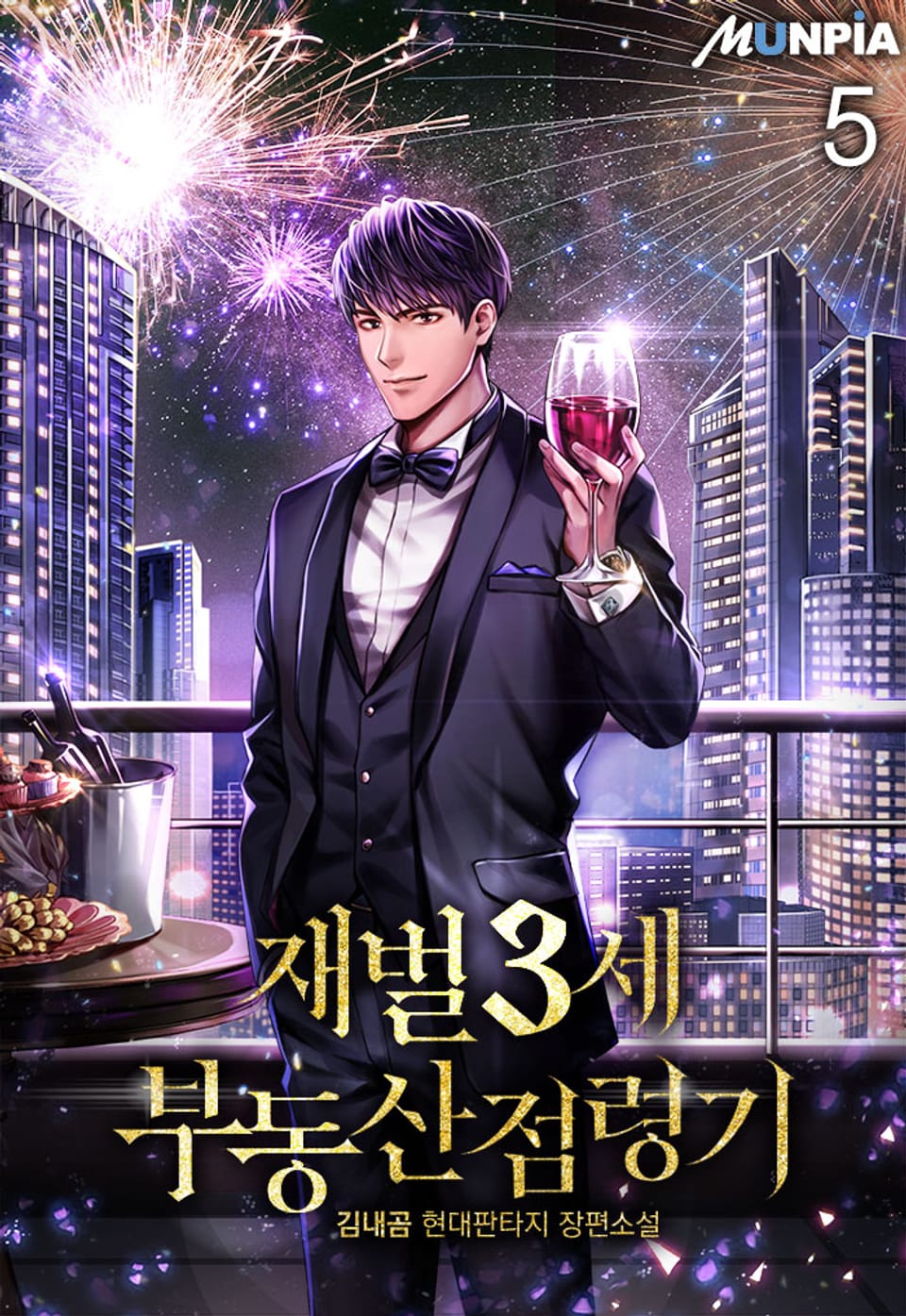 재벌 3세 부동산 점령기 5권