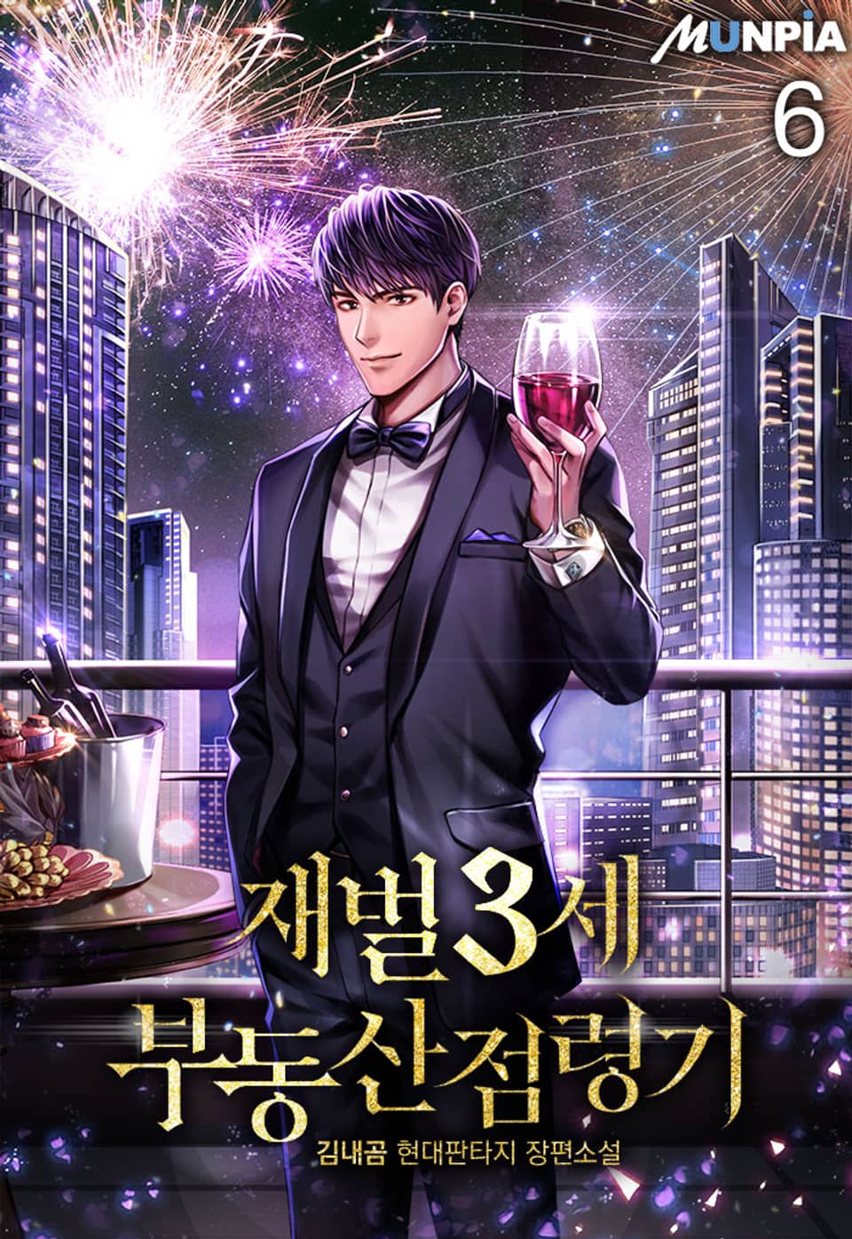 재벌 3세 부동산 점령기 6권