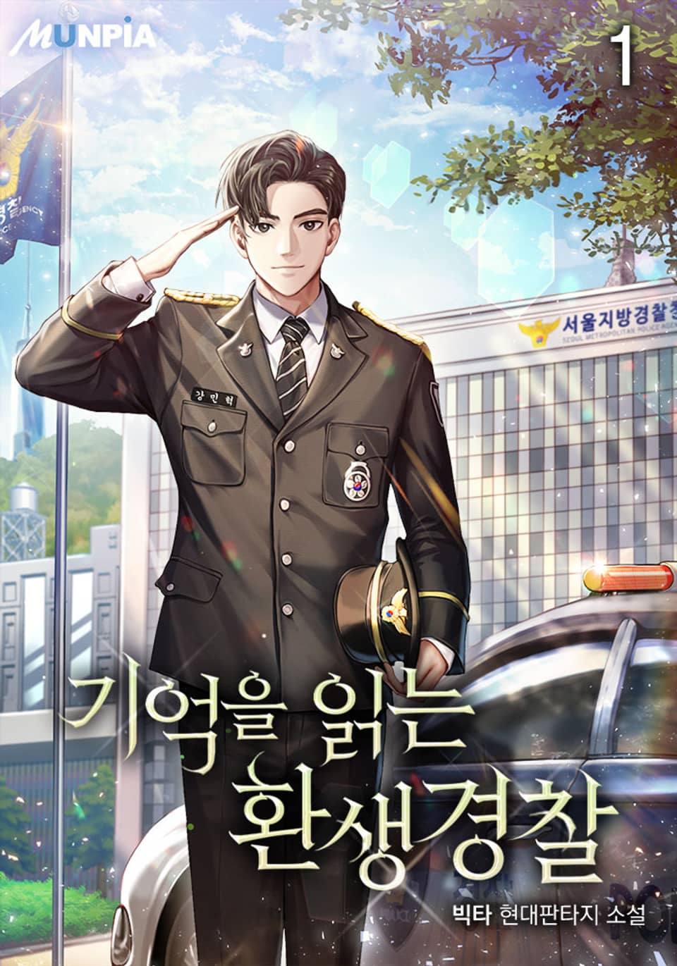 기억을 읽는 환생경찰 1권