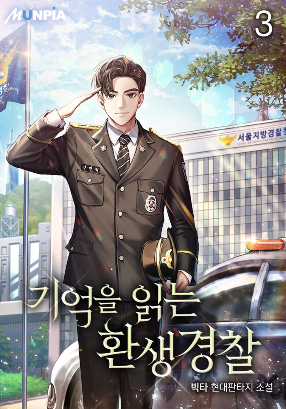 기억을 읽는 환생경찰 3권