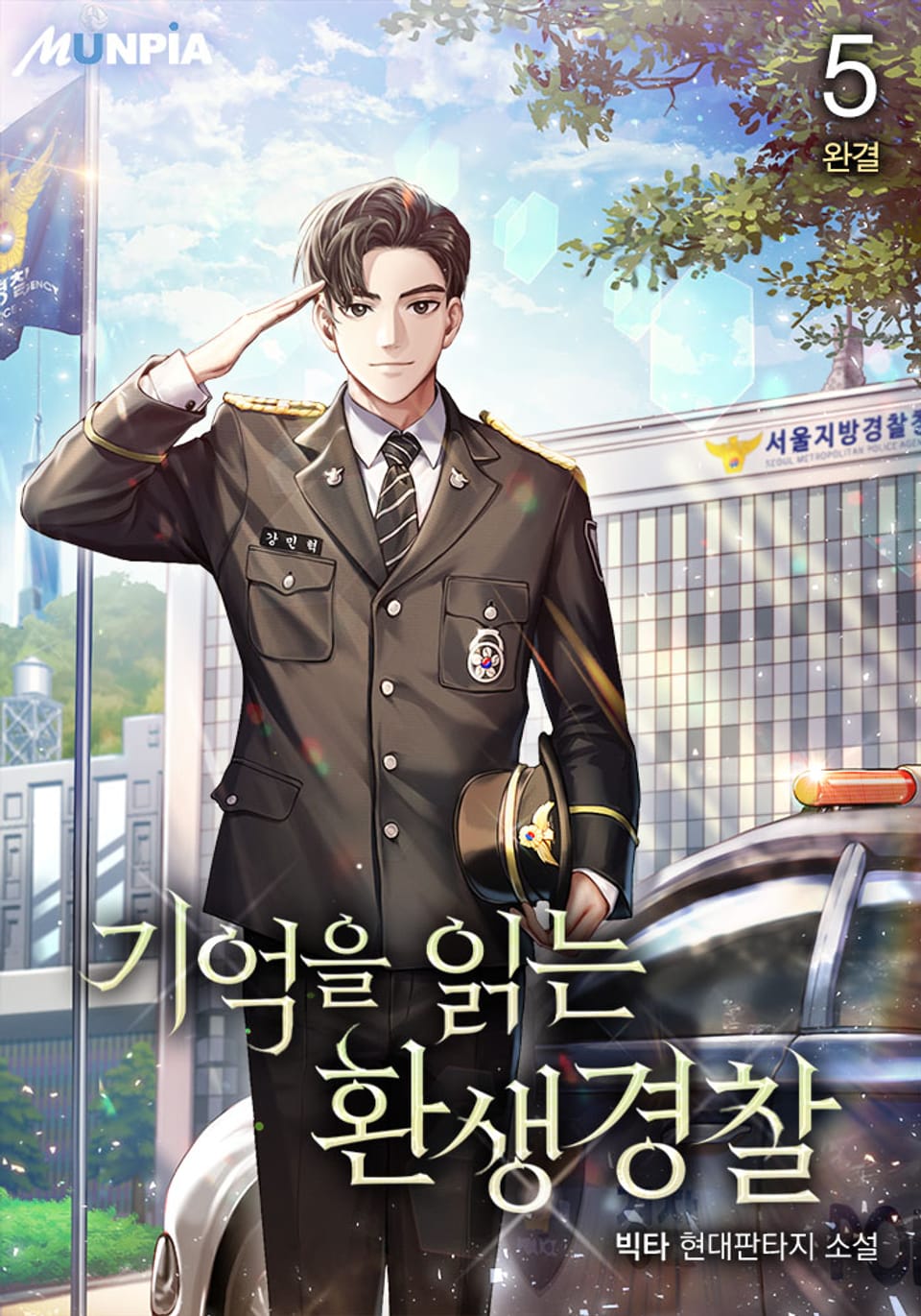 기억을 읽는 환생경찰 5권 (완결)