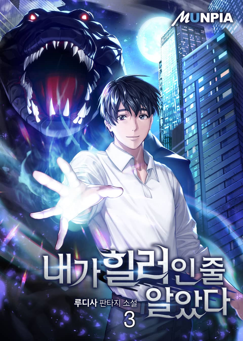 내가 힐러인 줄 알았다 3권