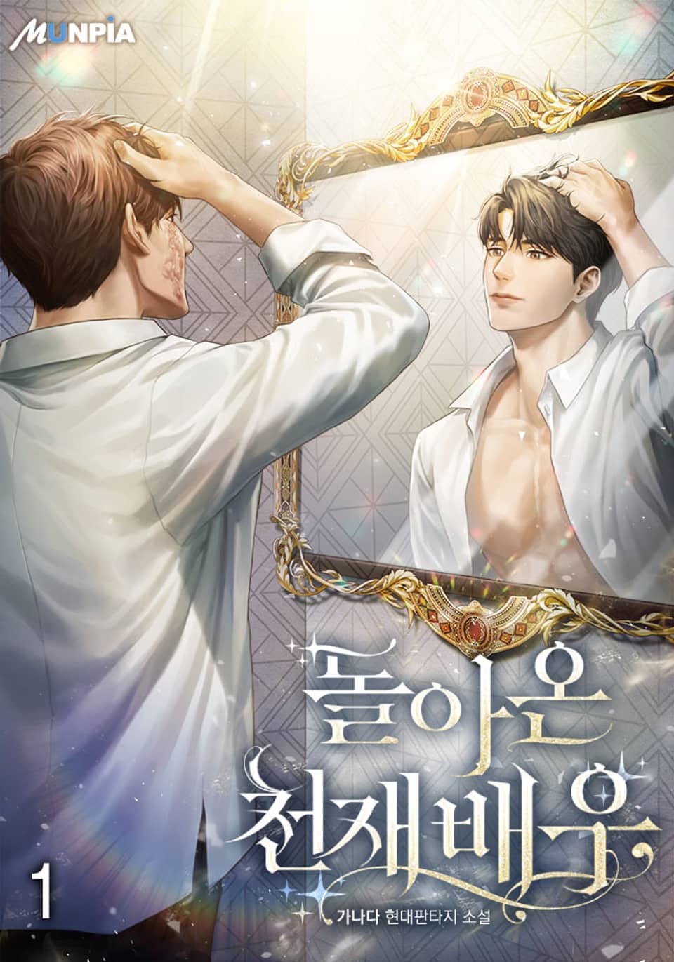 돌아온 천재배우 1권