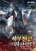 서부전선 이상있다 4화