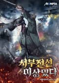 서부전선 이상있다 13화