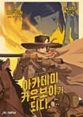 아카데미 카우보이가 되다 3화