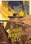 아카데미 카우보이가 되다 12화