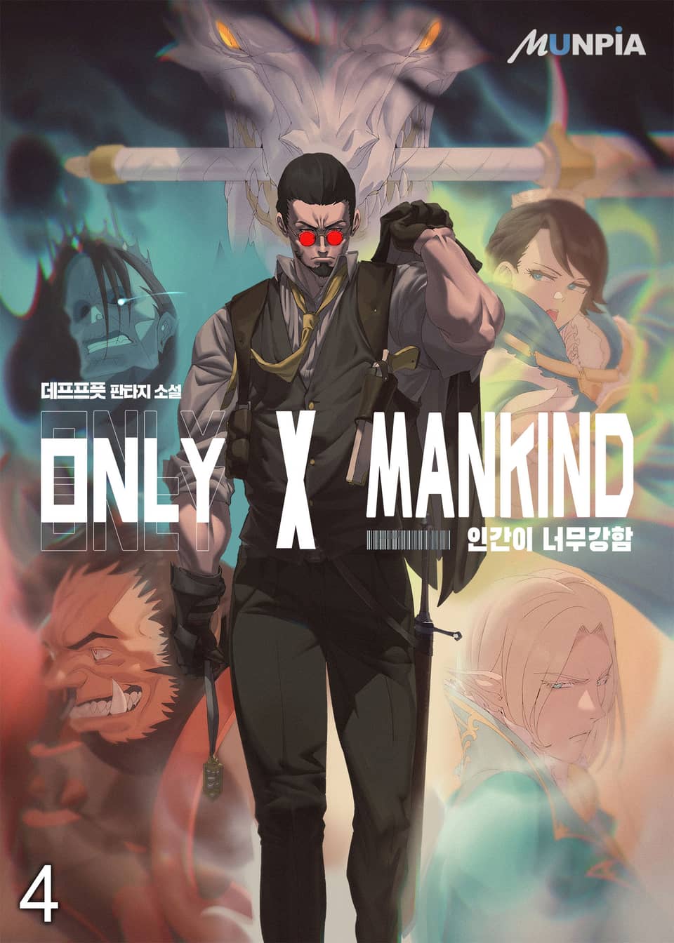 인간이 너무 강함 4권