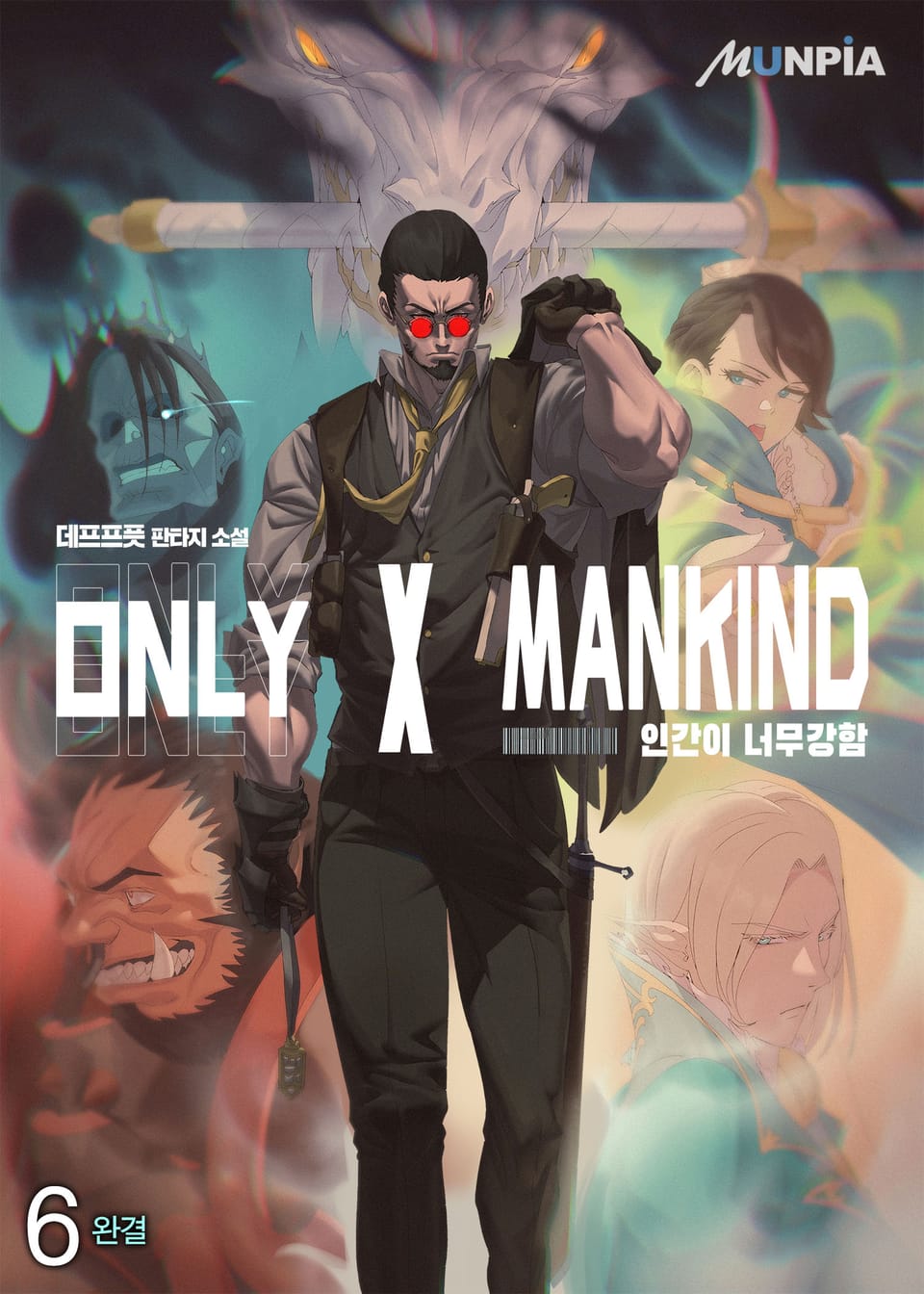 인간이 너무 강함 6권 (완결)