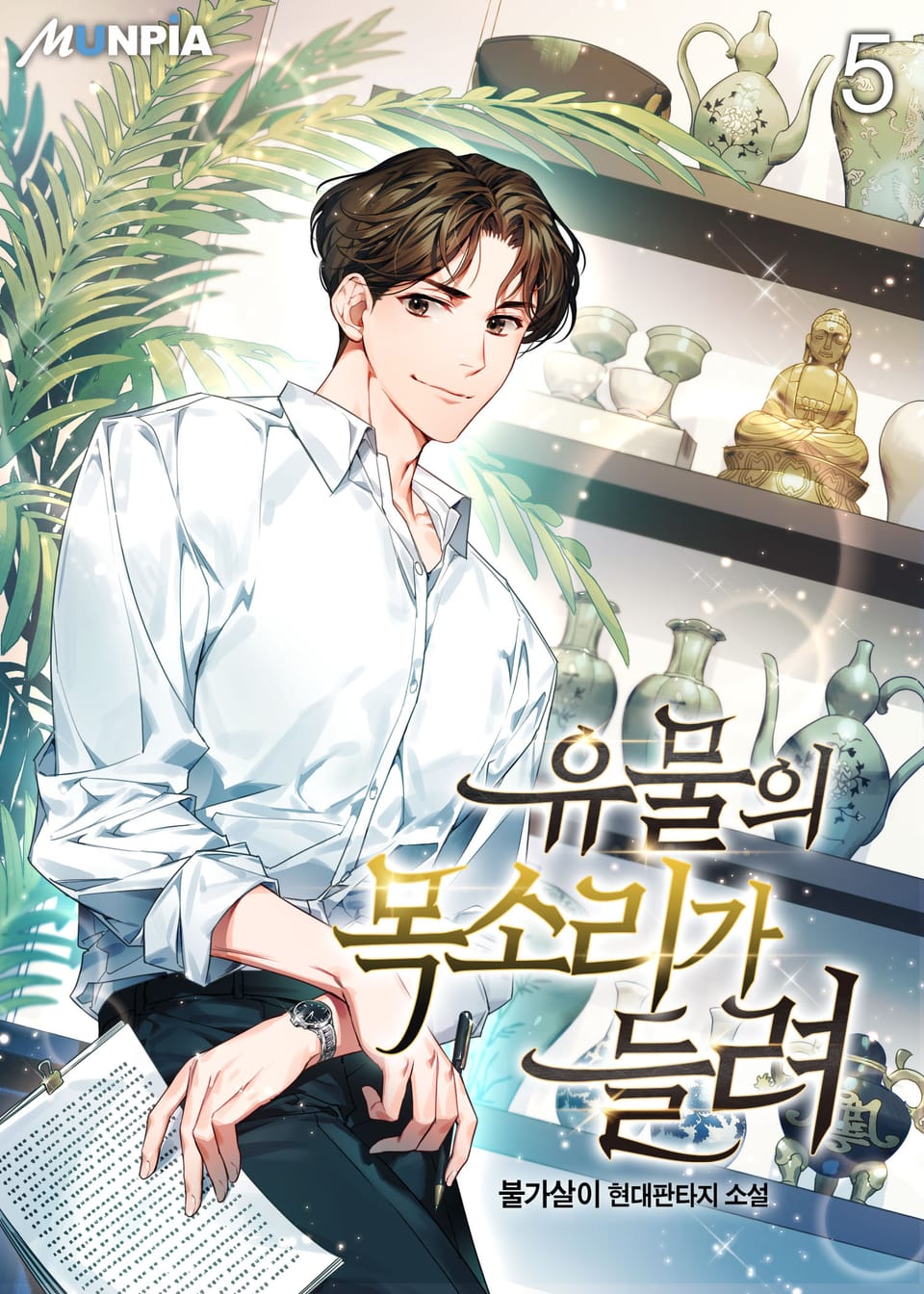 유물의 목소리가 들려 5권