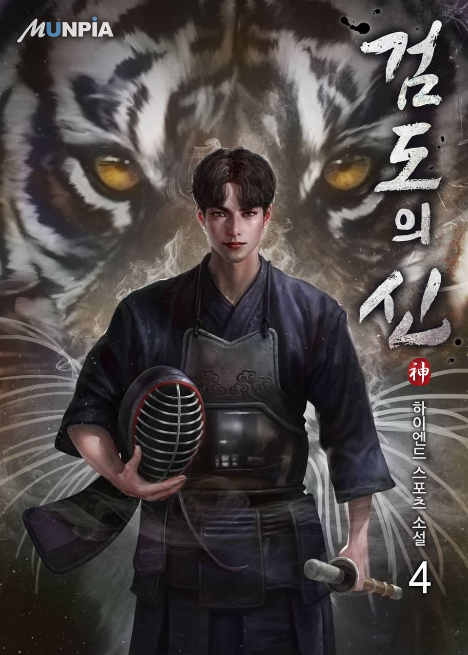 검도의 신神 4권