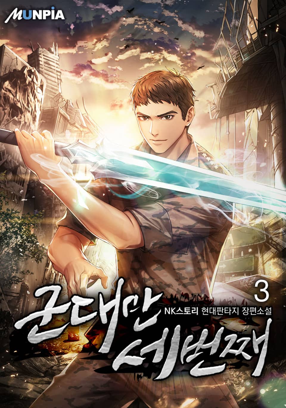 군대만 세번째 3권