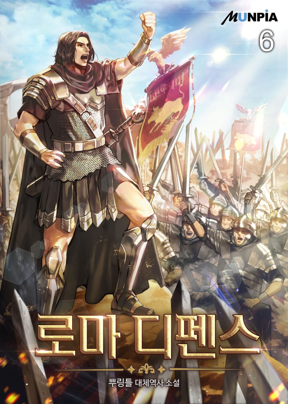 로마 디펜스 6권