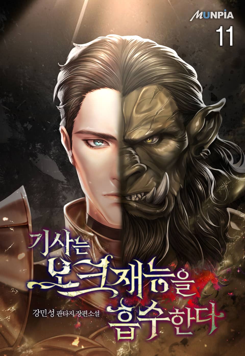 기사는 오크재능을 흡수한다 11권