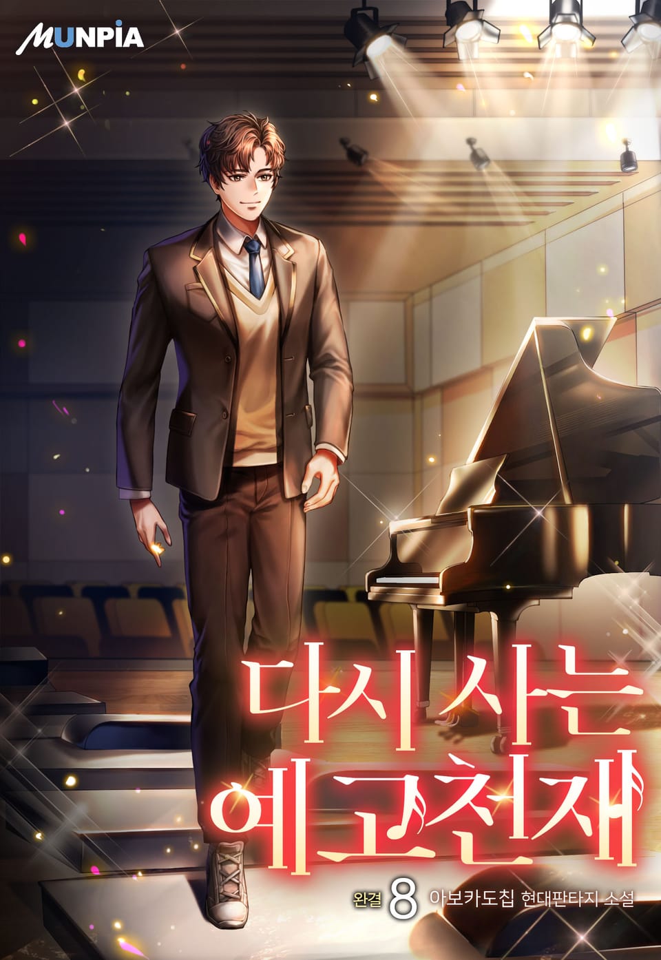 다시 사는 예고천재 8권 (완결)