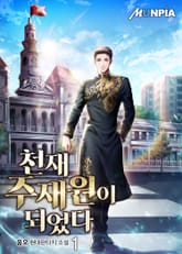 천재 주재원이 되었다 표지 이미지