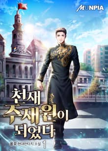 천재 주재원이 되었다