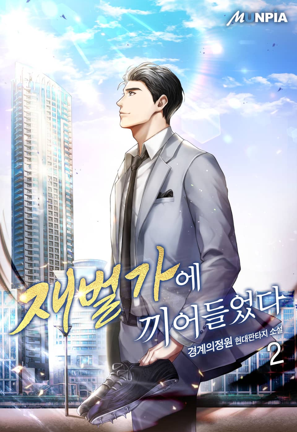 재벌가에 끼어들었다 2권