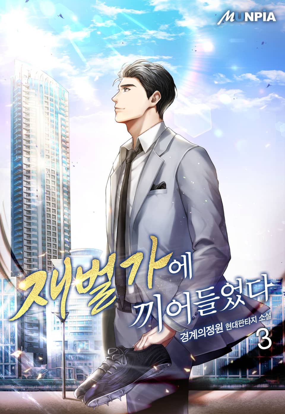 재벌가에 끼어들었다 3권