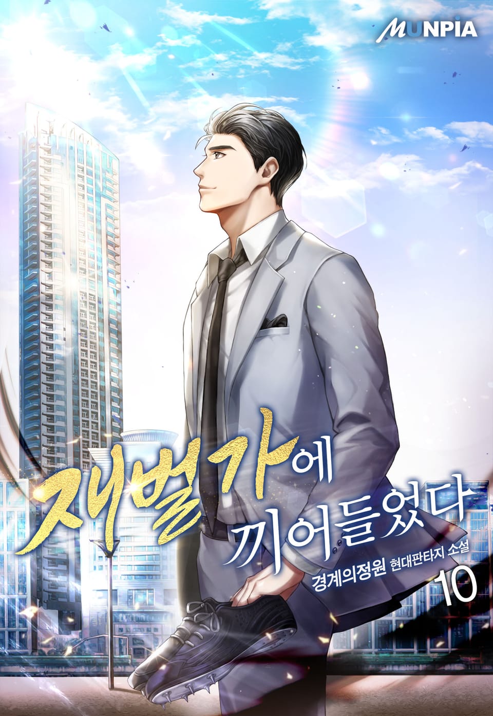 재벌가에 끼어들었다 10권