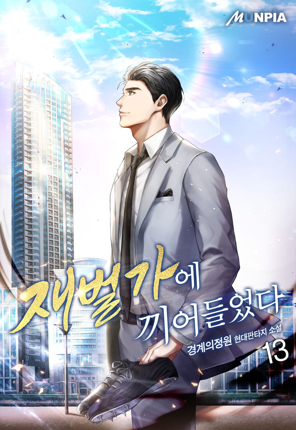 재벌가에 끼어들었다 13권