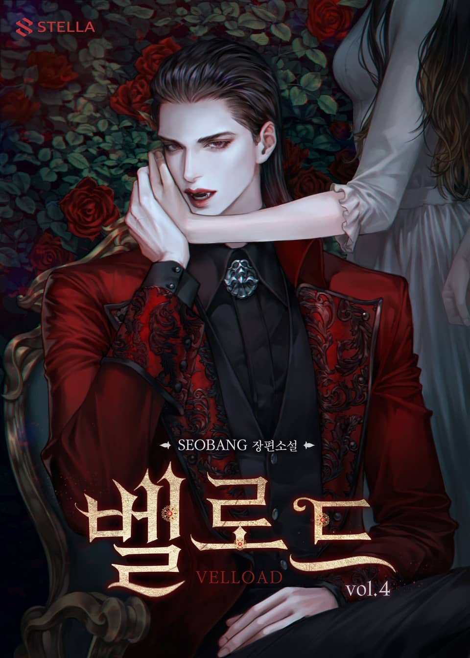 벨로드 4권