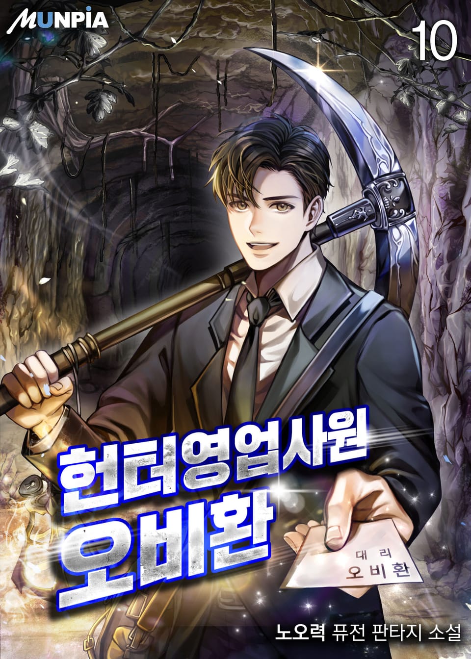 헌터 영업사원 오비환 10권