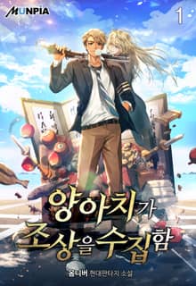 양아치가 조상을 수집함