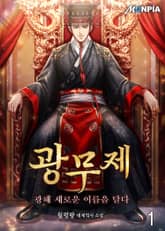 광무제 : 광해 새로운 이름을 달다 표지 이미지