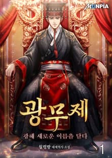 광무제 : 광해 새로운 이름을 달다