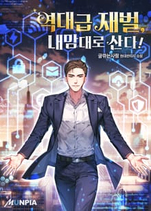 역대급 재벌, 내맘대로 산다!